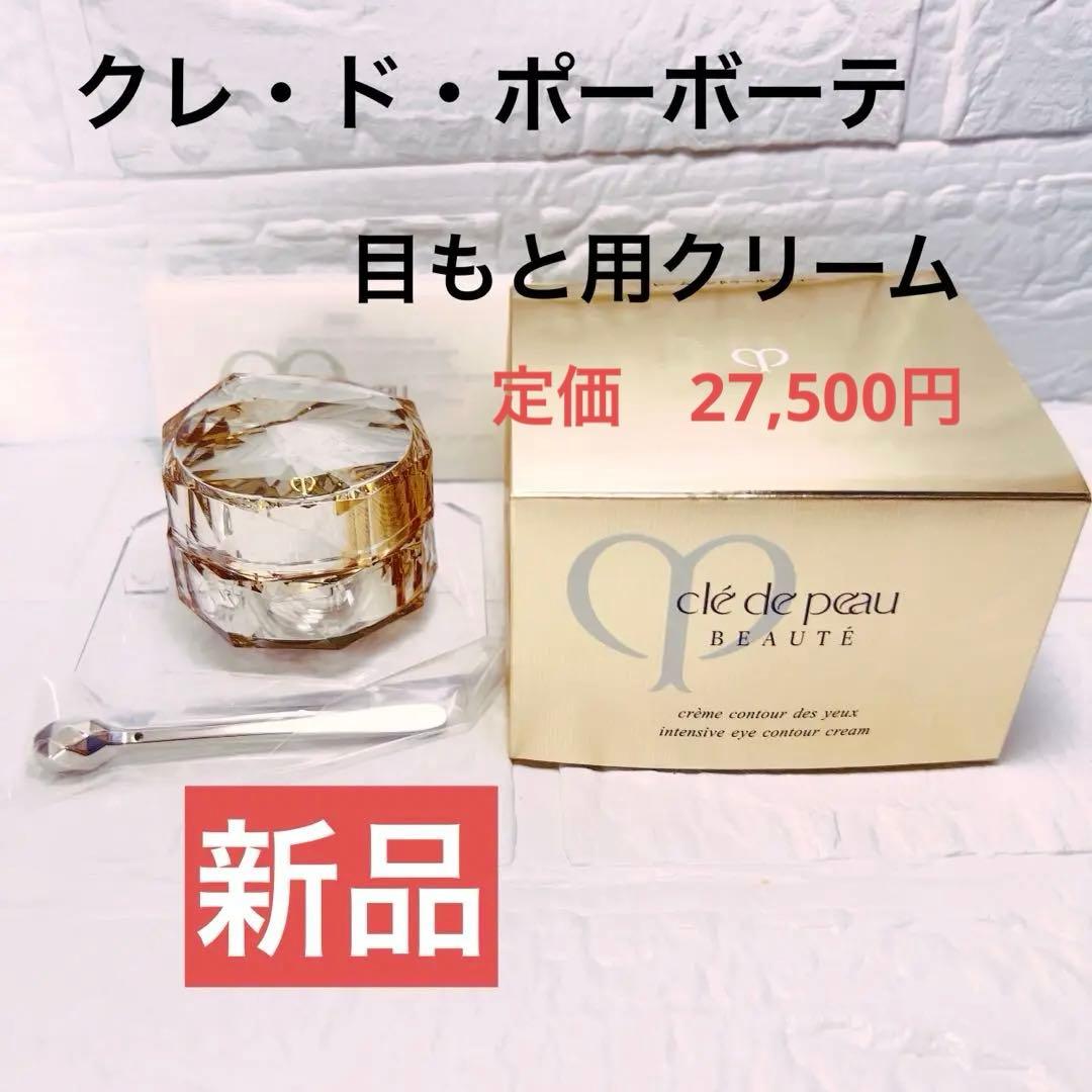 【新品】クレ・ド・ポーボーテ クレームコントゥールデジューn