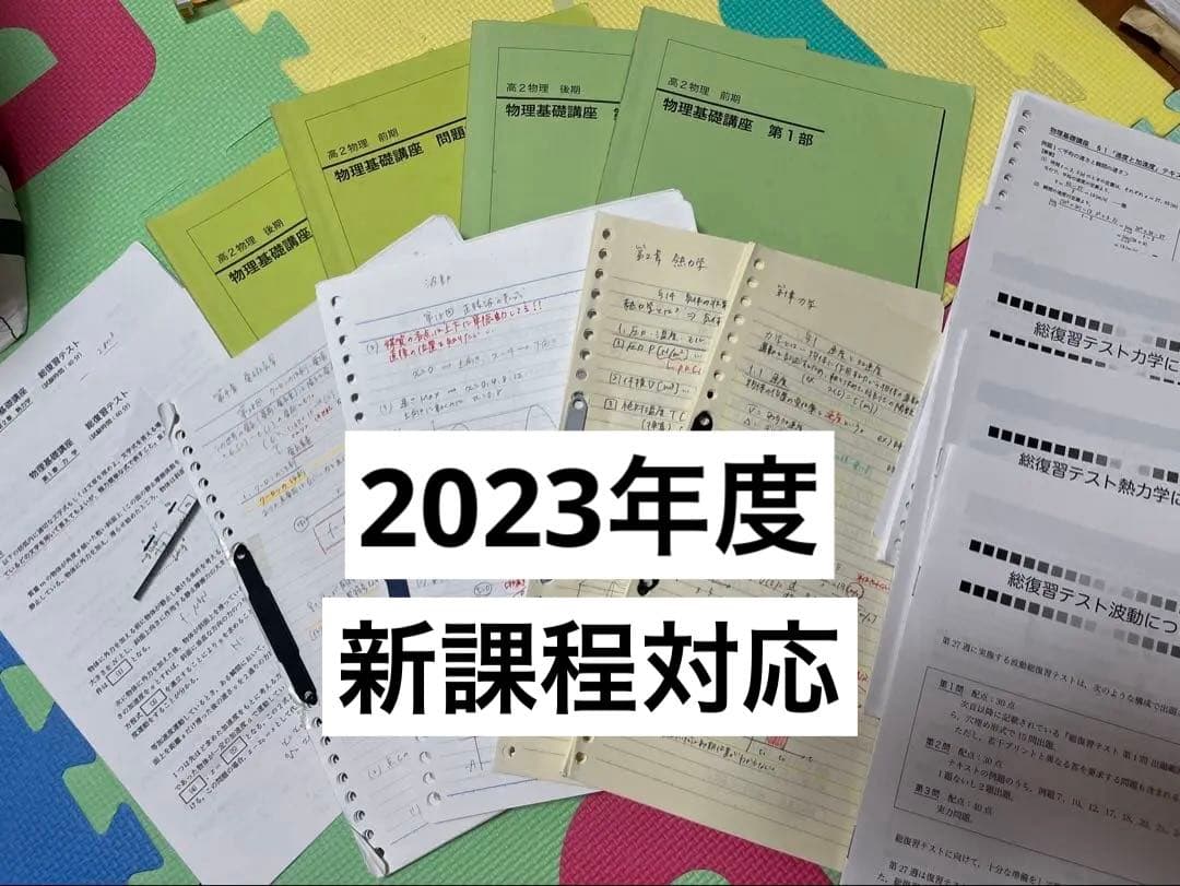 鉄緑会 高2 物理基礎講座 板書 テキスト 総復習テスト1年分セット 2023年