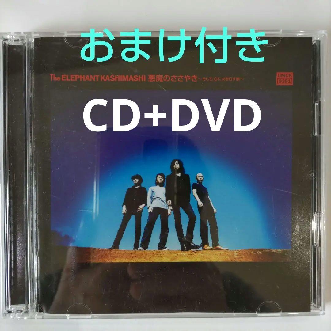 エレファントカシマシ　悪魔のささやき　初回限定盤A　２DISCS　CD+DVD