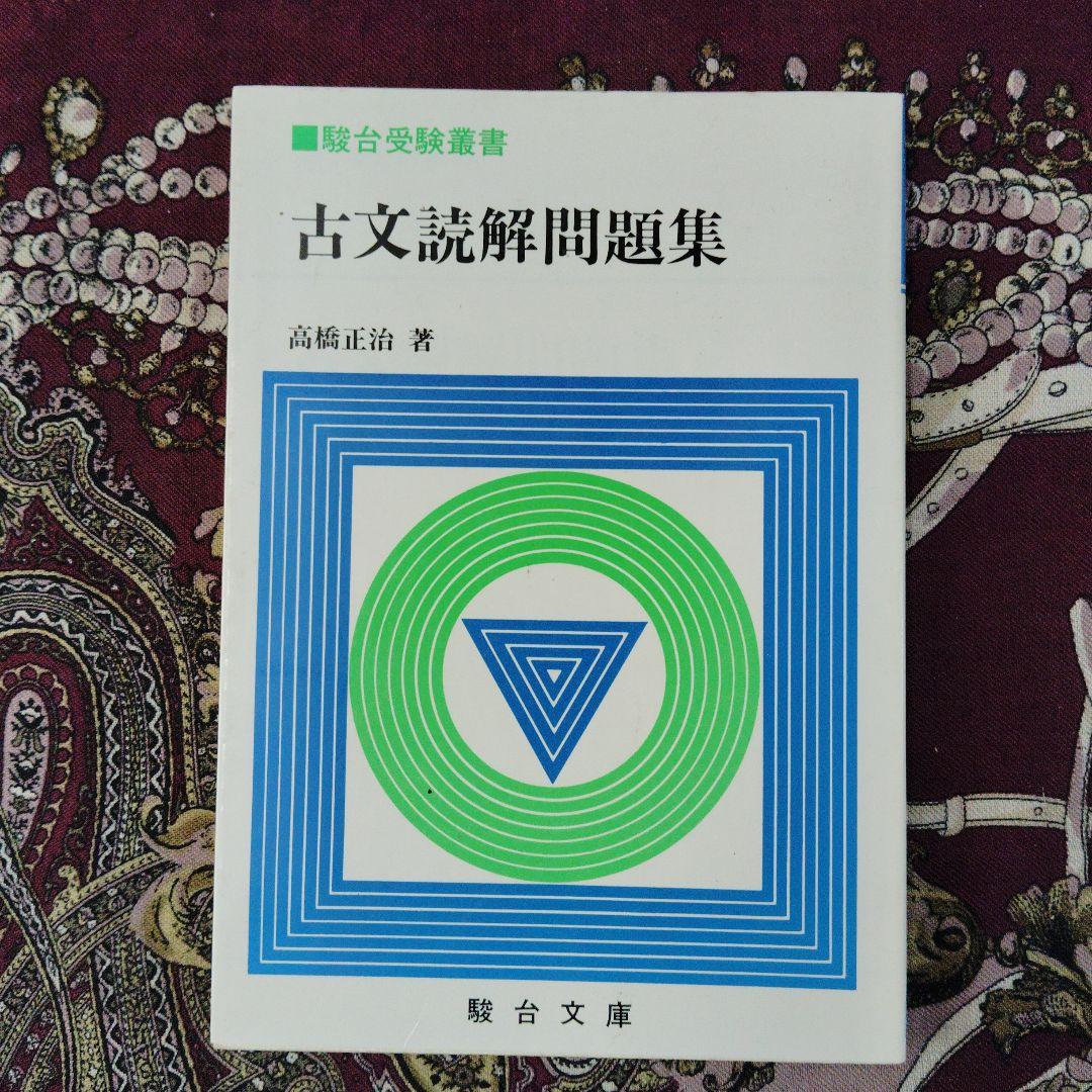 古文読解問題集 高橋正治著