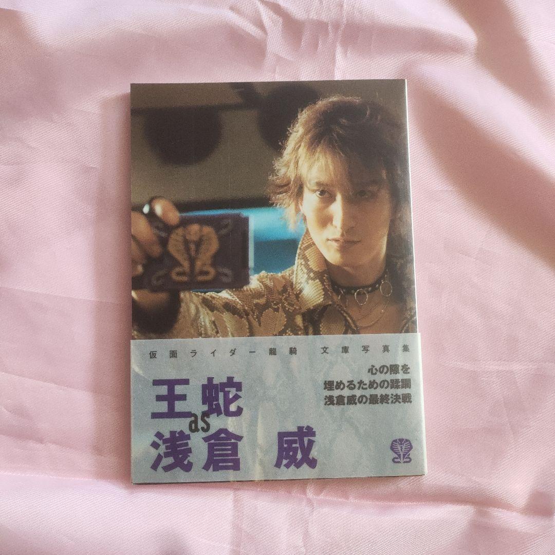 王蛇as浅倉威 : 仮面ライダー龍騎文庫写真集