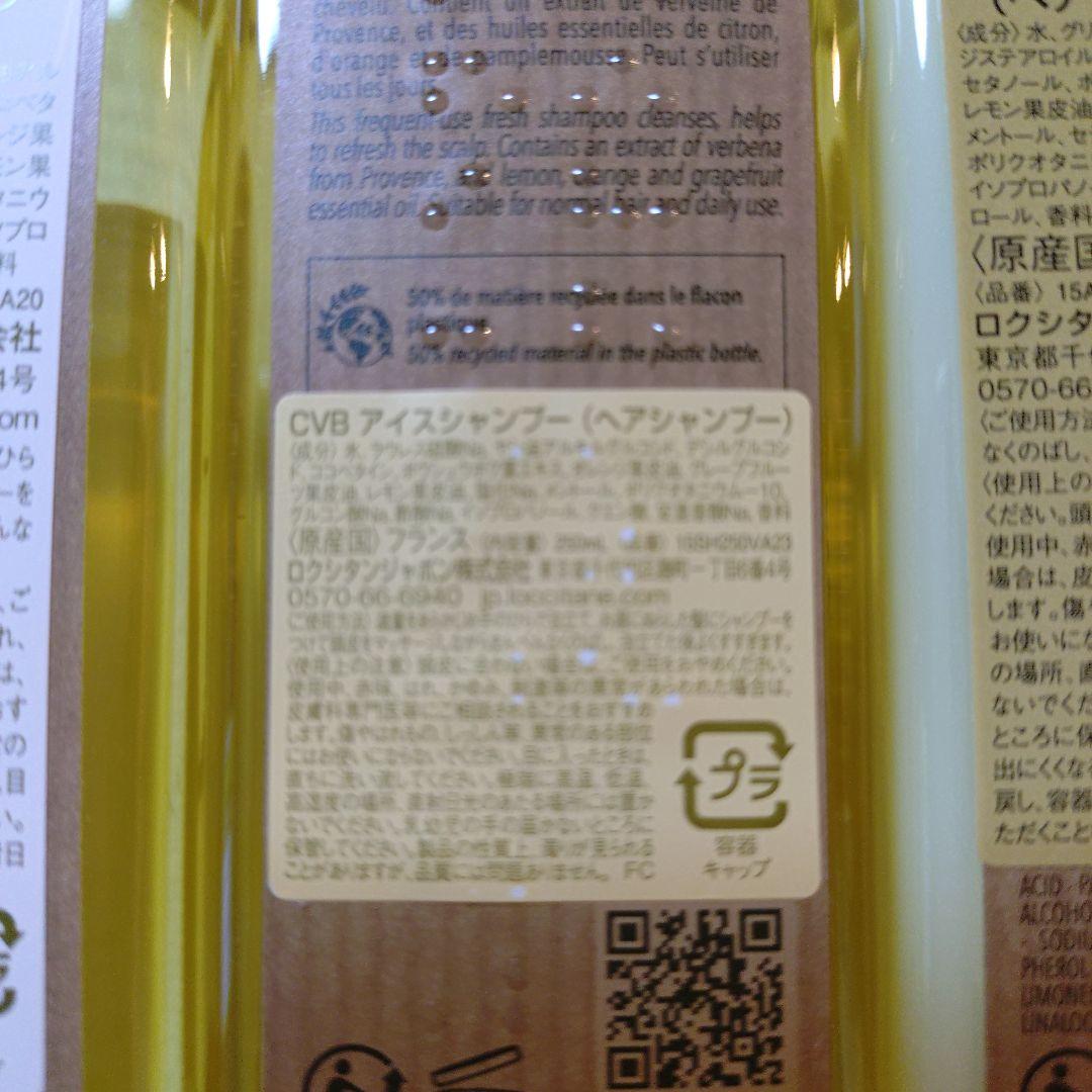 ロクシタンシトラスヴァーベナシャンプー2本・コンディショナー1本セット