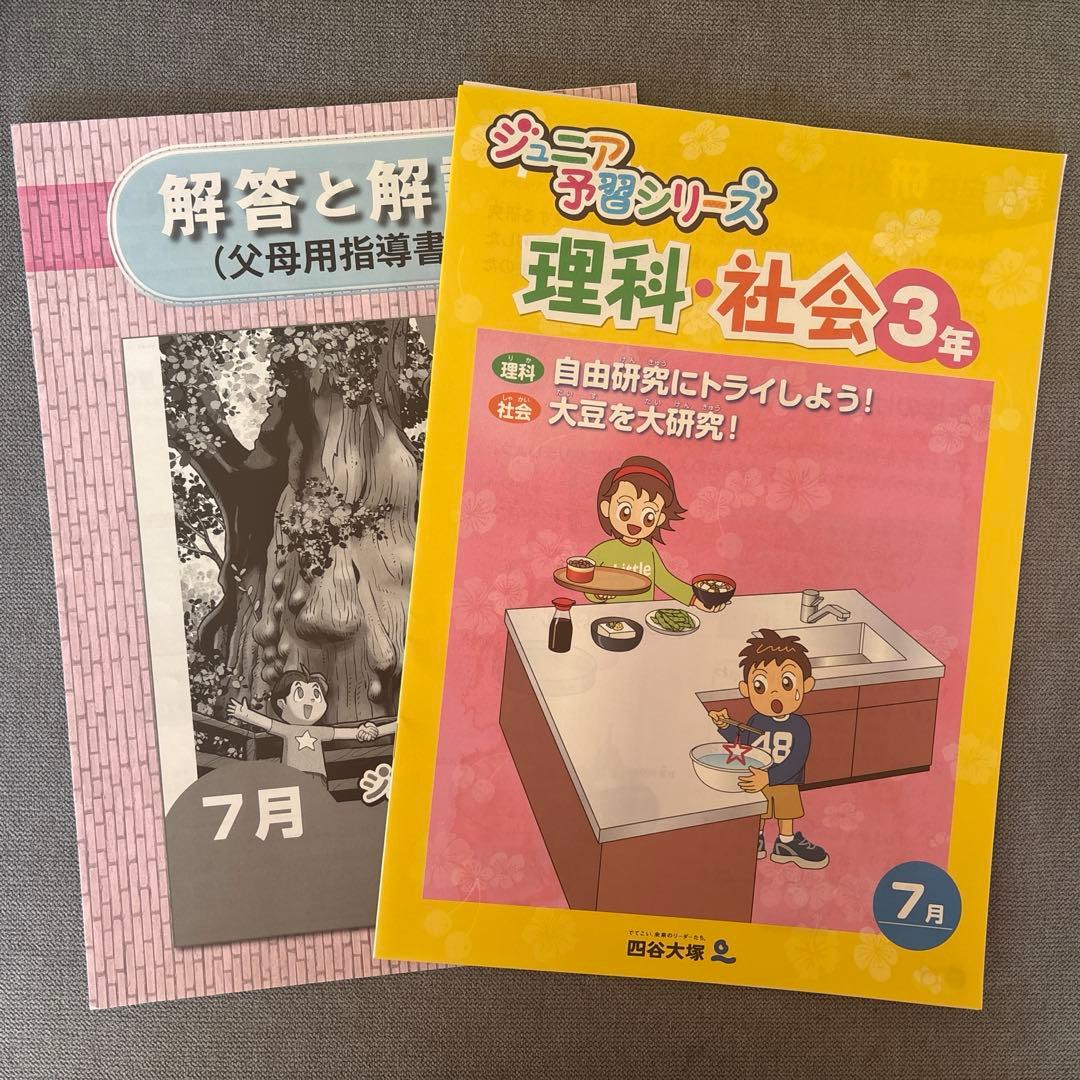 【四谷大塚】ジュニア予習シリーズ3年（2025年7月）
