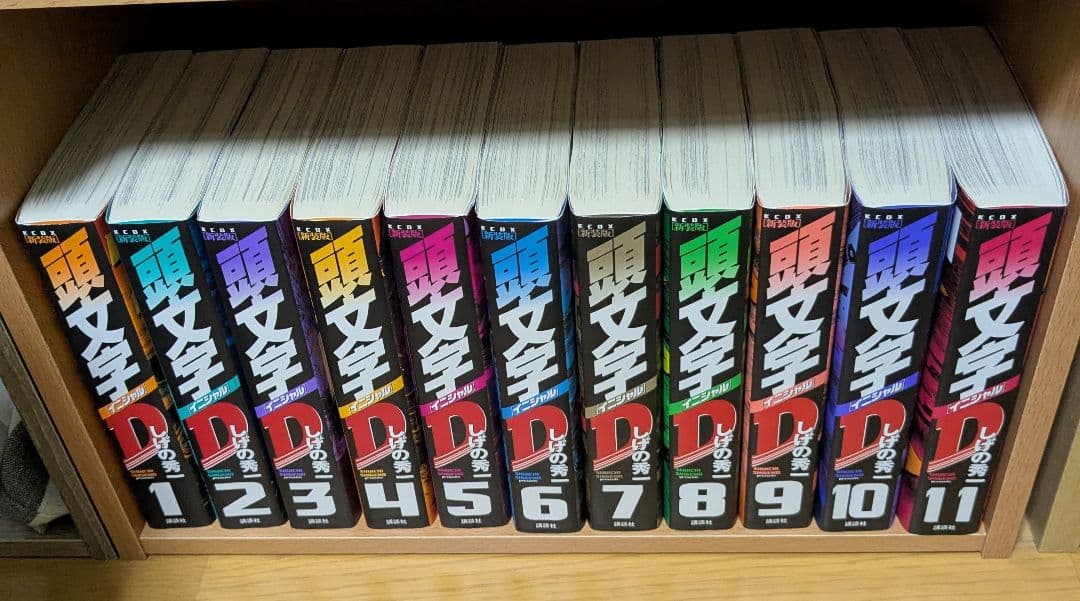 頭文字D 新装版 全巻セット 24巻