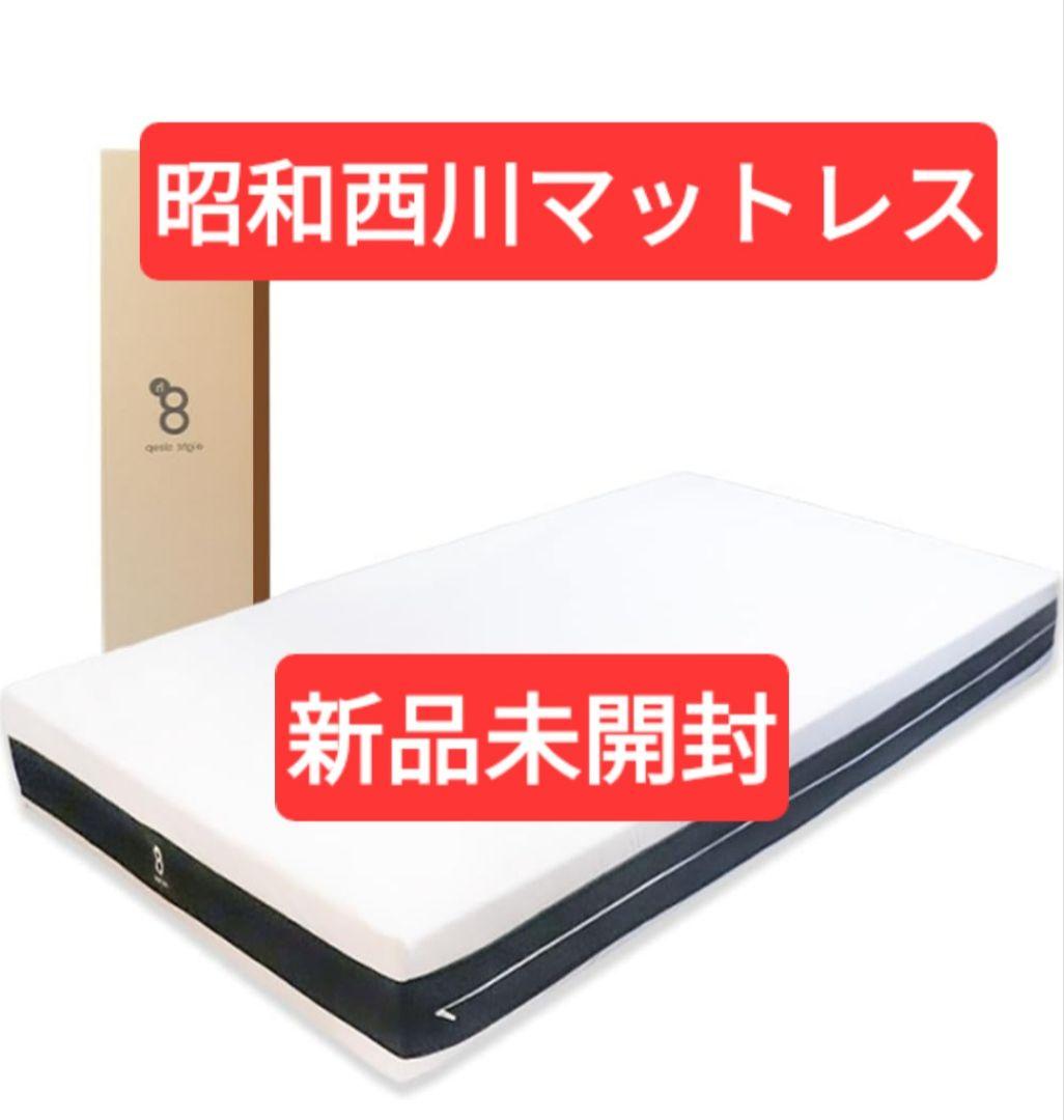 【新品未使用】昭和西川 ベッドマットレス eight sleep 【moon】
