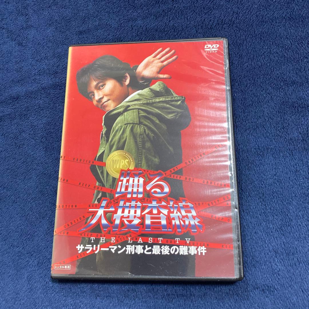 踊る大捜査線 THE LAST TV サラリーマン刑事と最後の難事件 [DVD]