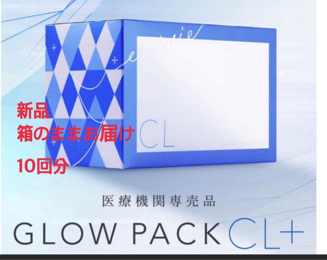 GLOW PACK CL+ 10回分 新品