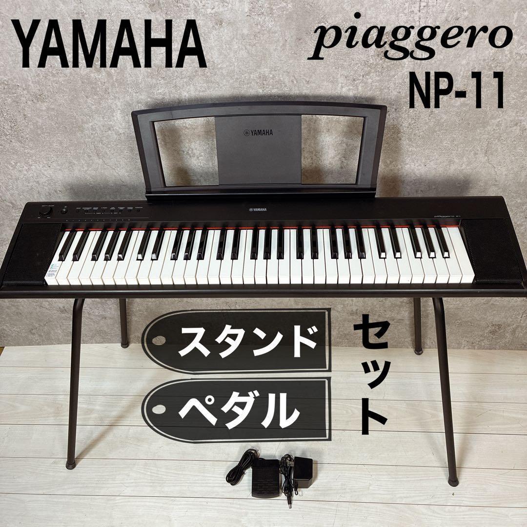 YAMAHA ヤマハ 電子キーボード NP-11 スタンド ペダル セット