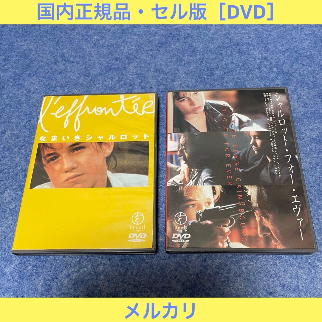 【セル版】「なまいきシャルロット」「シャルロット・フォー・エヴァー」 [DVD］