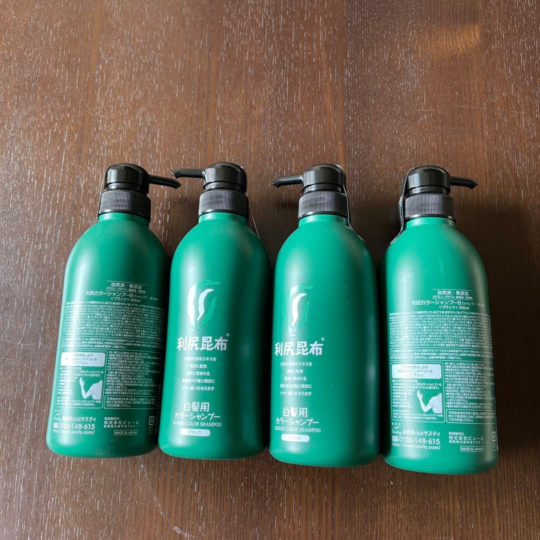 ♡　利尻昆布　白髪用　カラーシャンプー　4本