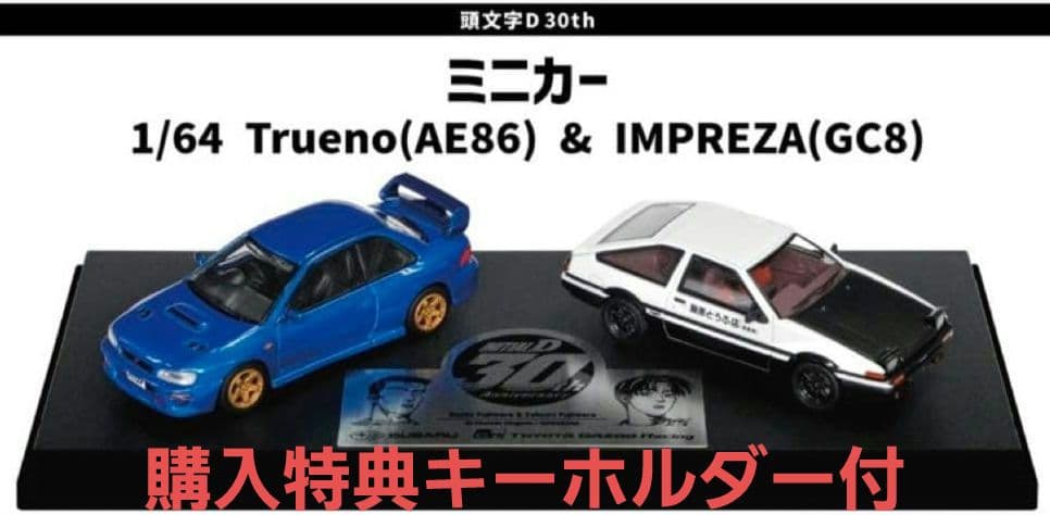 頭文字D 30th 1/64トレノ&インプレッサ富士スピードウェイ1500台限定