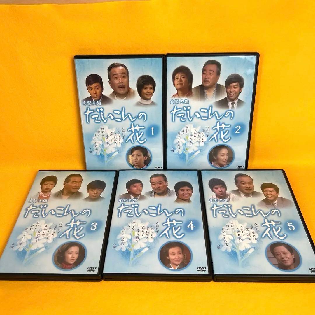 《新品ケース》 森繁久彌 だいこんの花 DVD 全5巻 全巻セット