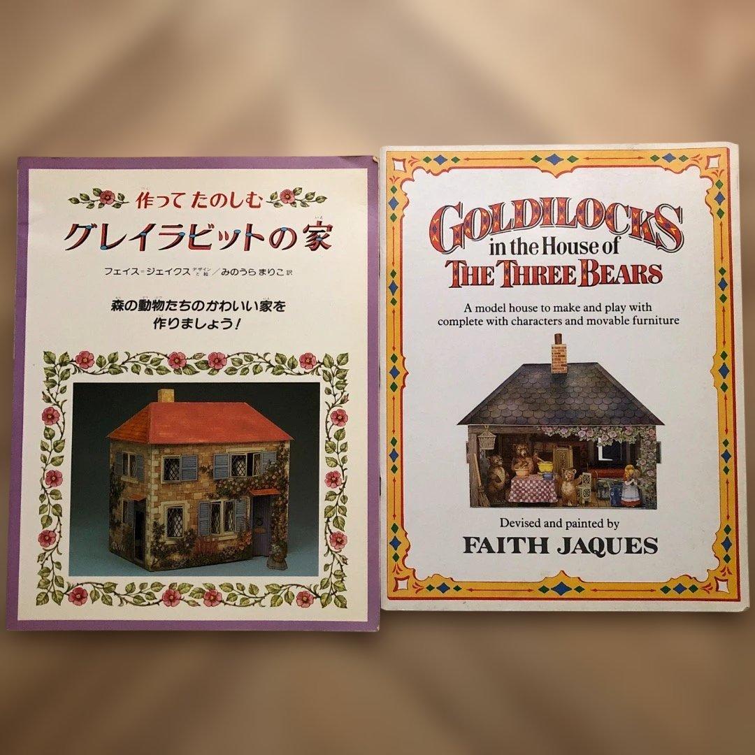 フェイス・ジェイクス　グレイラビットの家　3匹のくま　ドールハウス 組み立て