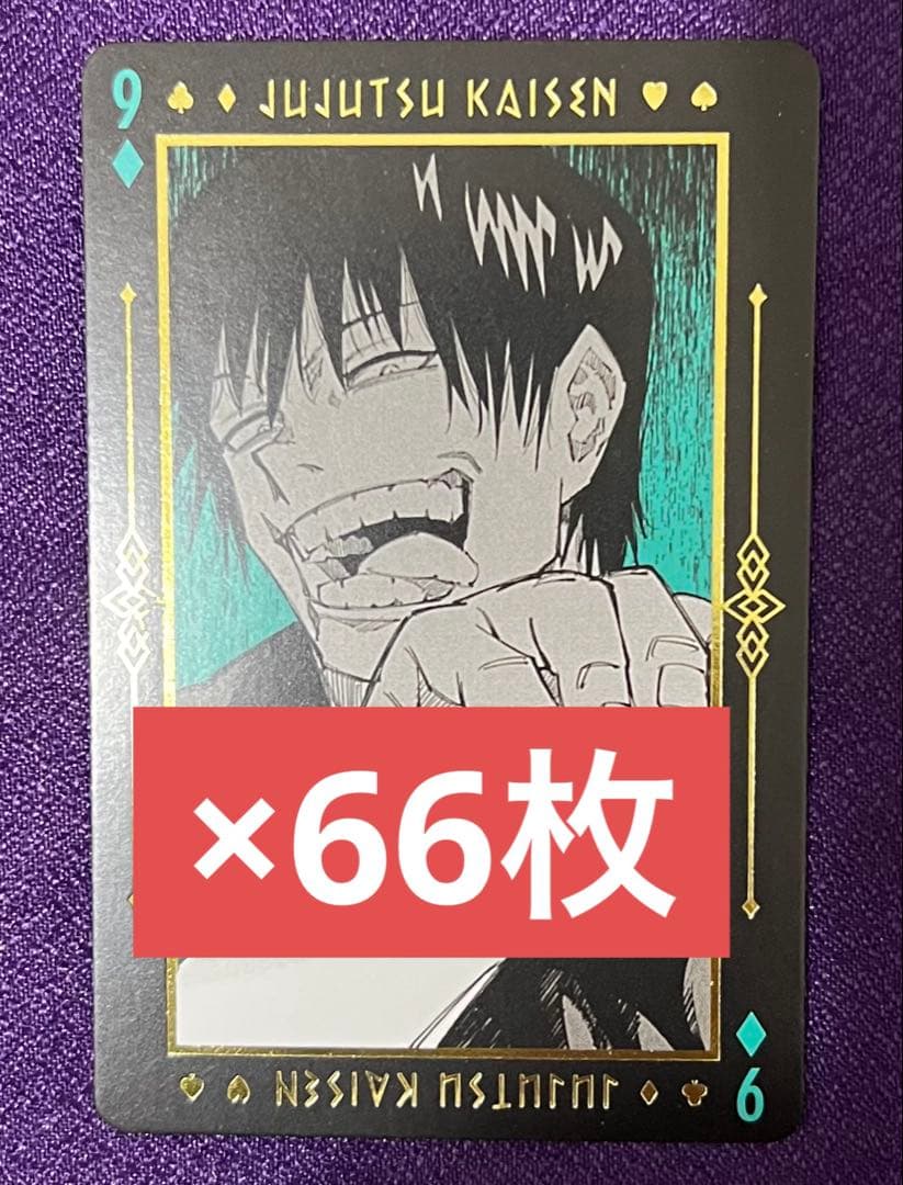 呪術廻戦 箔押しトランプ 伏黒 甚爾 66枚セット まとめ売り