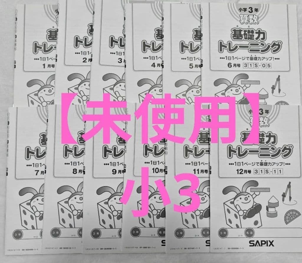 【未使用】SAPIX 3年生 算数 基礎力トレーニング フルセット12冊原本小3