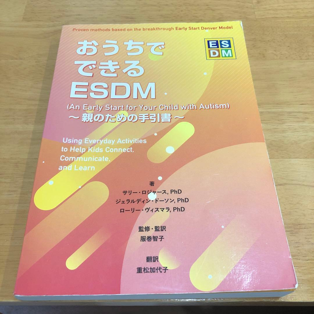 おうちでできるESDM (親のための手引き)