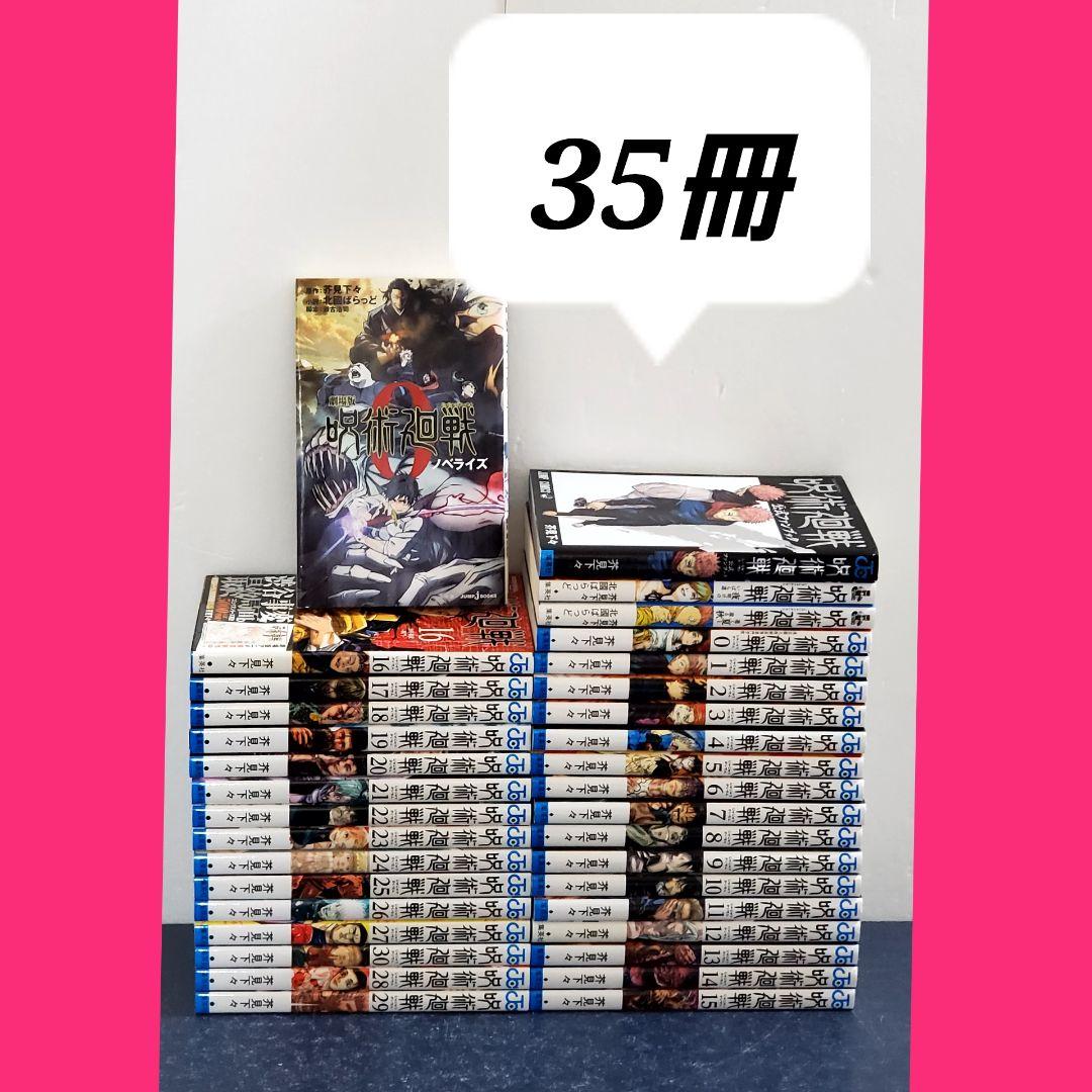 呪術廻戦　漫画　全巻　セット　30　美品