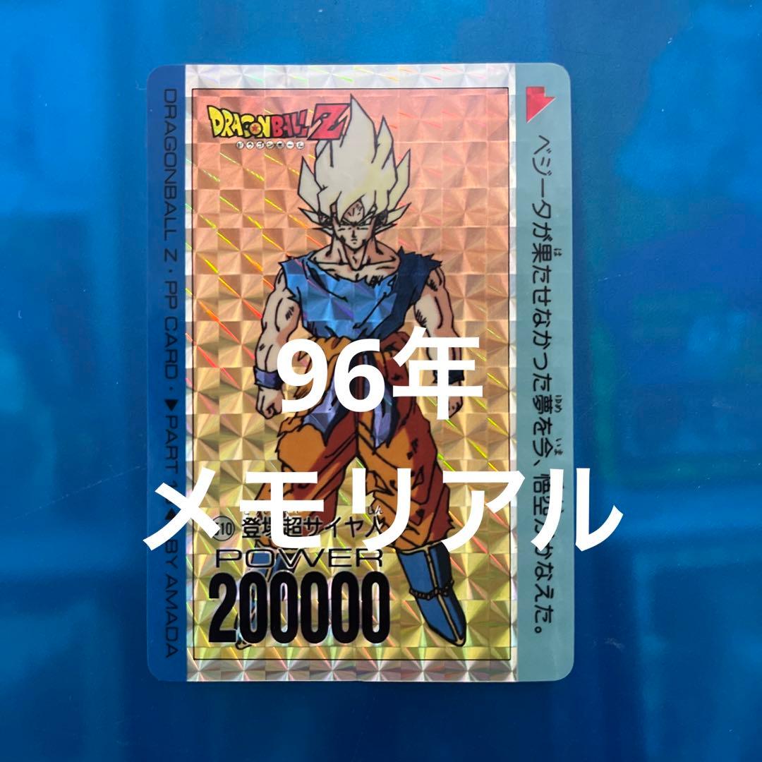 96年　ドラゴンボール　カードダス 510 メモリアル