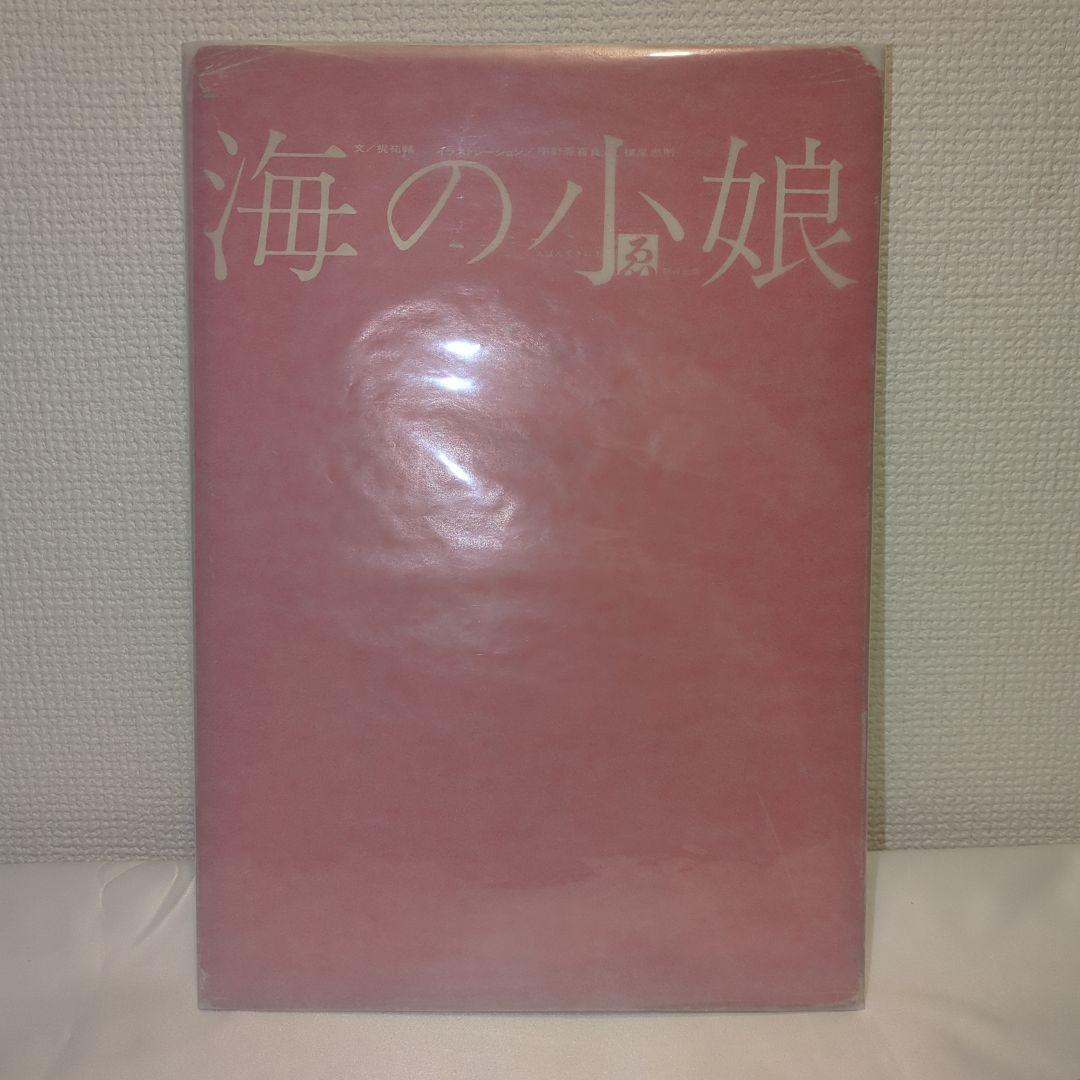 【希少】宇野亜喜良&横尾忠則 『海の小娘』1962年（オリジナル）初版