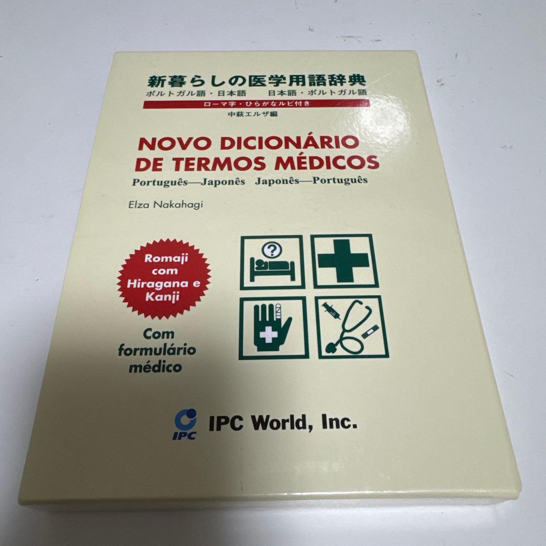 暮らしの医学用語辞典 : ポルトガル語・日本語/日本語・ポルトガル語