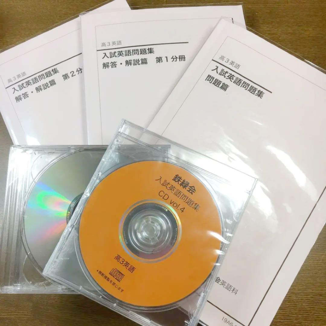 鉄緑会高三英語 入試英語問題集 CD4枚付き 2019年度最新版