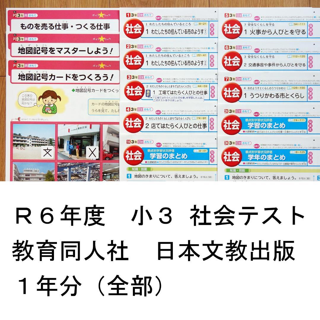 小3　社会　カラーテスト　2024年度　日本文教出版　教育同人社