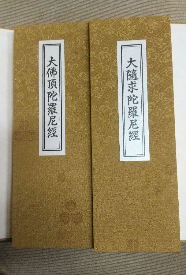 両大陀羅尼経・大佛頂陀羅尼経・大隋求陀羅尼経 真言密教 空海 不動明王