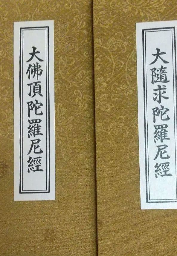 両大陀羅尼経・大佛頂陀羅尼経・大隋求陀羅尼経 真言密教 空海 不動明王