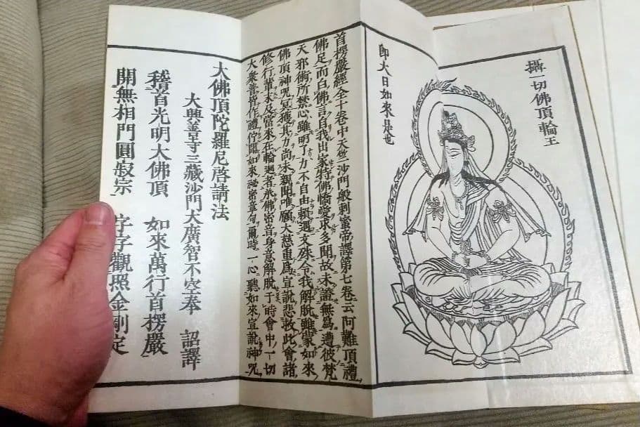 両大陀羅尼経・大佛頂陀羅尼経・大隋求陀羅尼経 真言密教 空海 不動明王