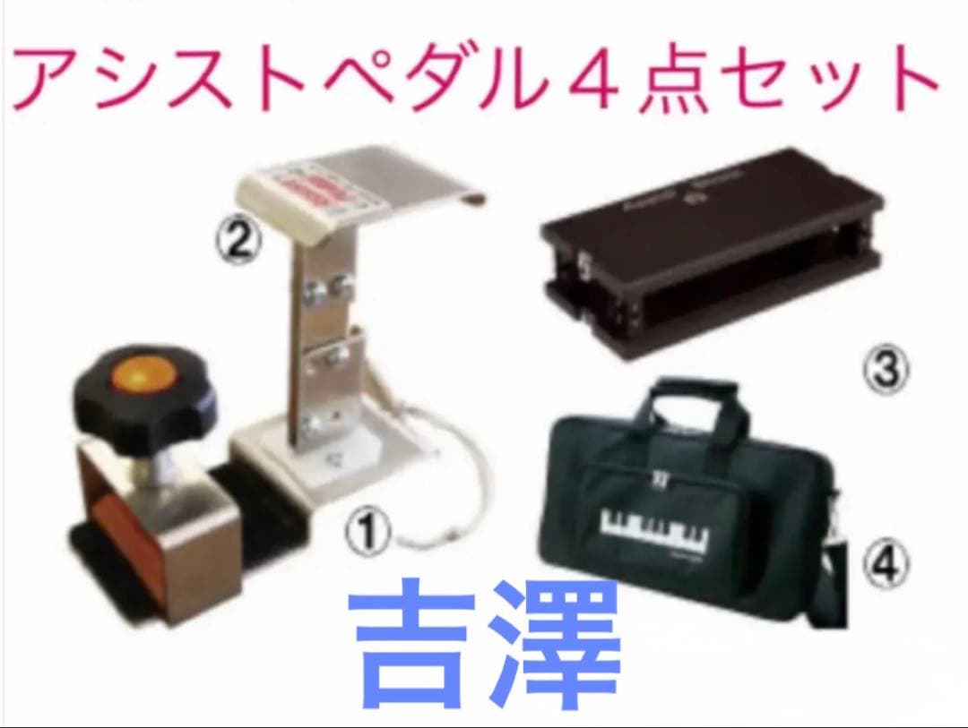 ◉吉澤◉アシストペダル＋ハイツール＋スツール＋キャリングバック◉