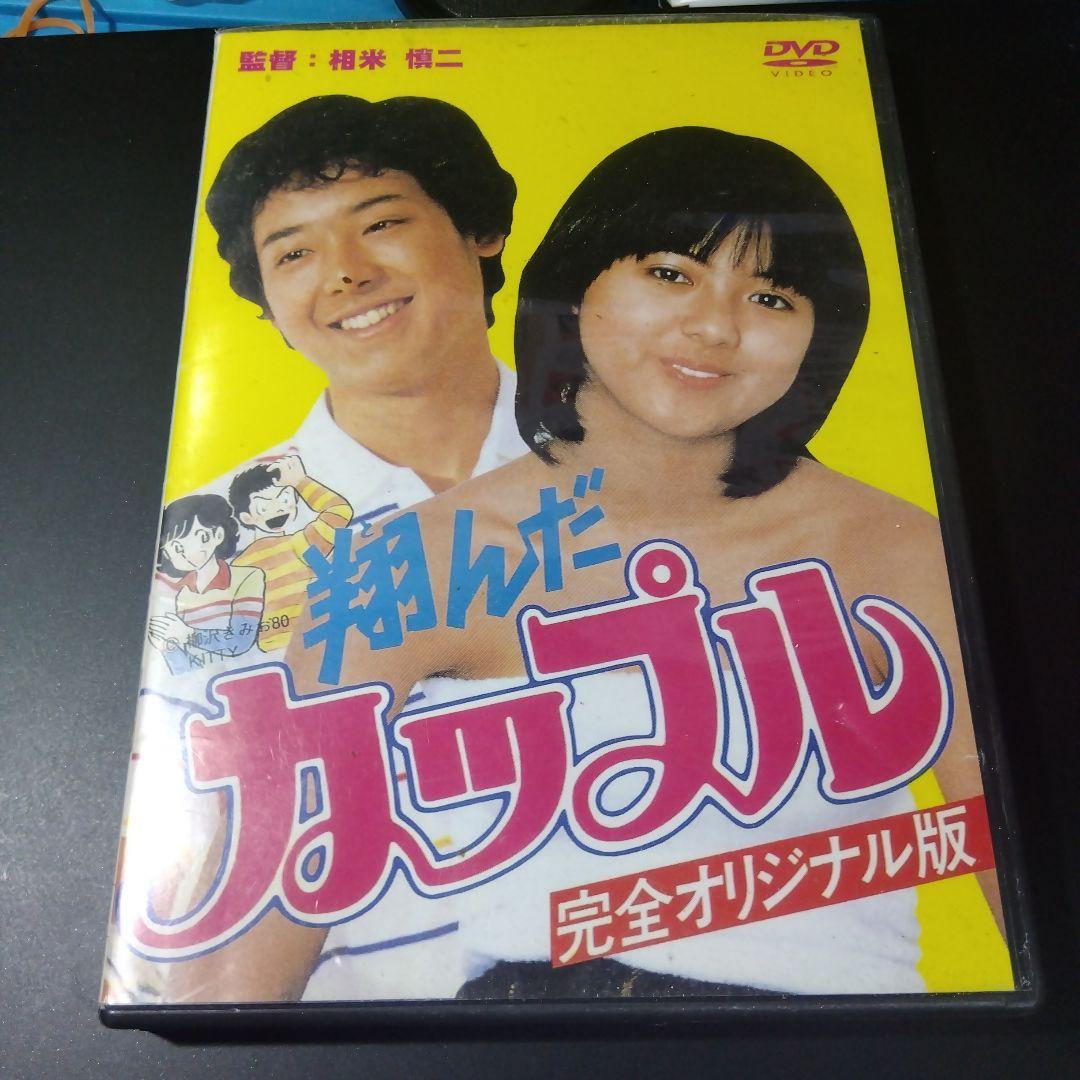 翔んだカップル 完全オリジナル版('80キティ・フィルム/東宝)