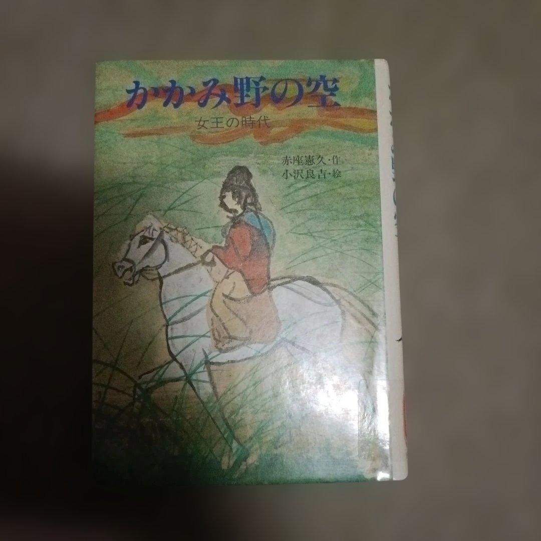 赤座 憲久 かかみ野の空: 女王の時代 (こみね創作児童文学 20)