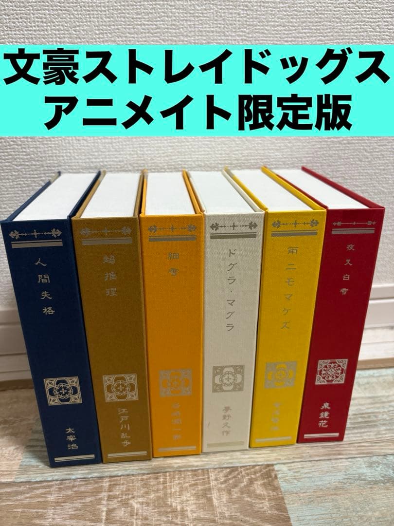 文豪ストレイドッグス DVD アニメイト限定版 6巻セット 1期 2期