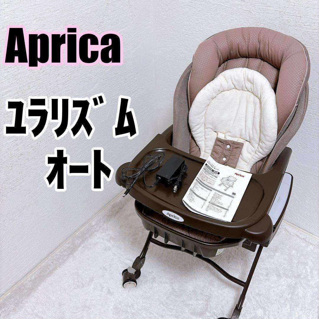 アップリカ　ユラリズムオート　オートスイング　電動　ハイローチェア　Aprica