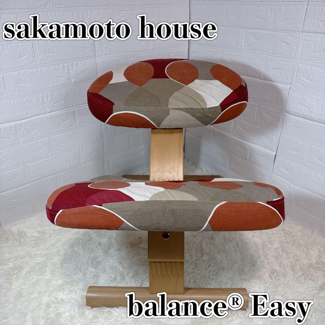 【良品】サカモト ハウス イージーバランス カバー付き！姿勢矯正椅子