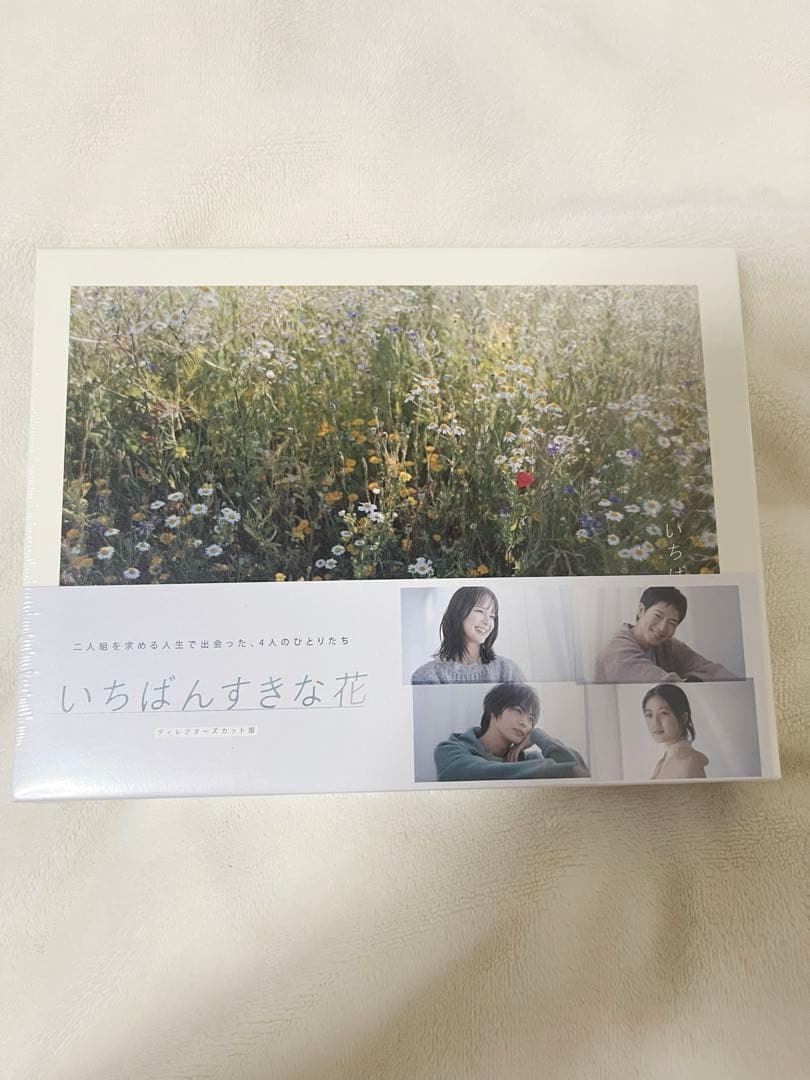 いちばんすきな花 -ディレクターズカット版- DVD-BOX