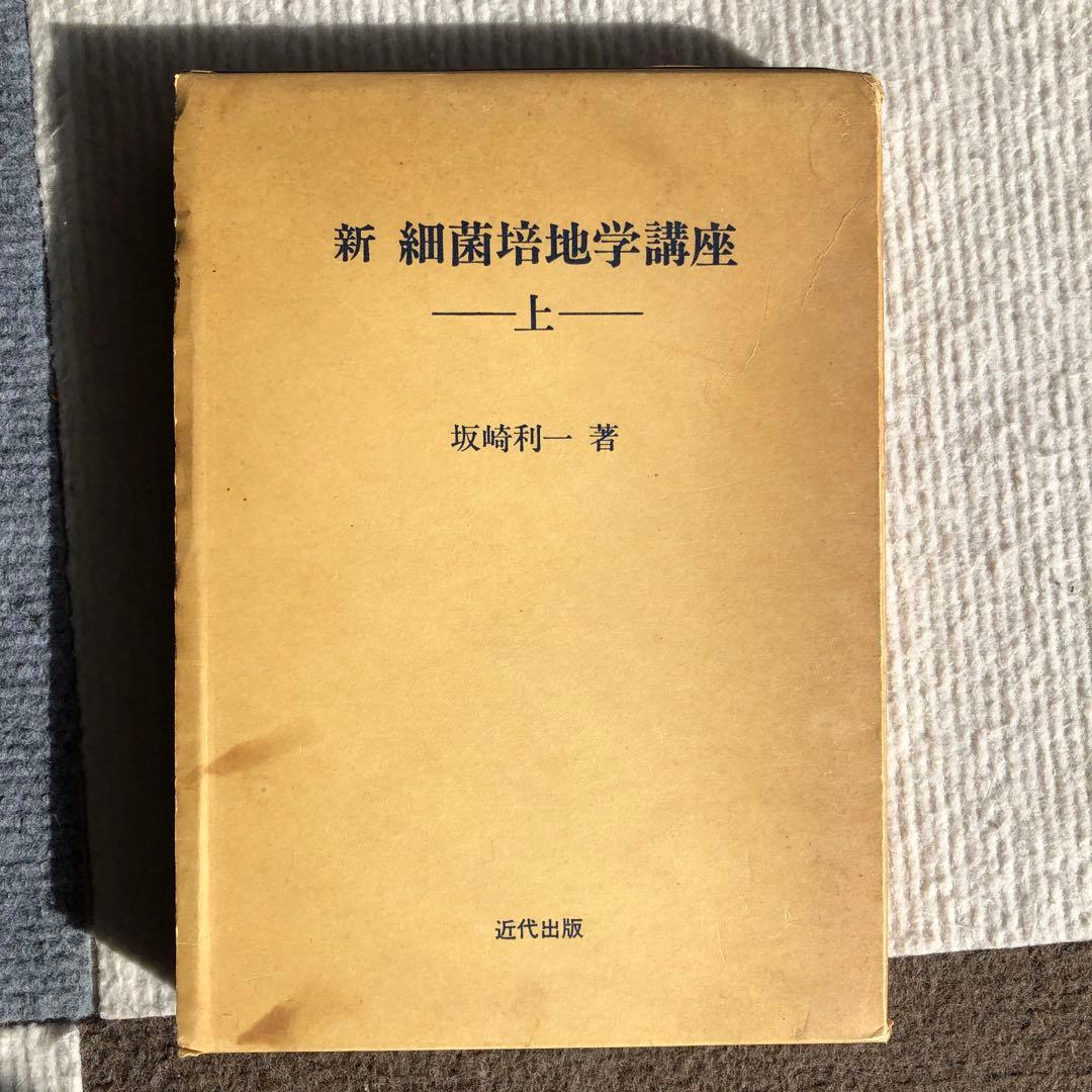 坂崎利一著　新細菌培地学講座・上