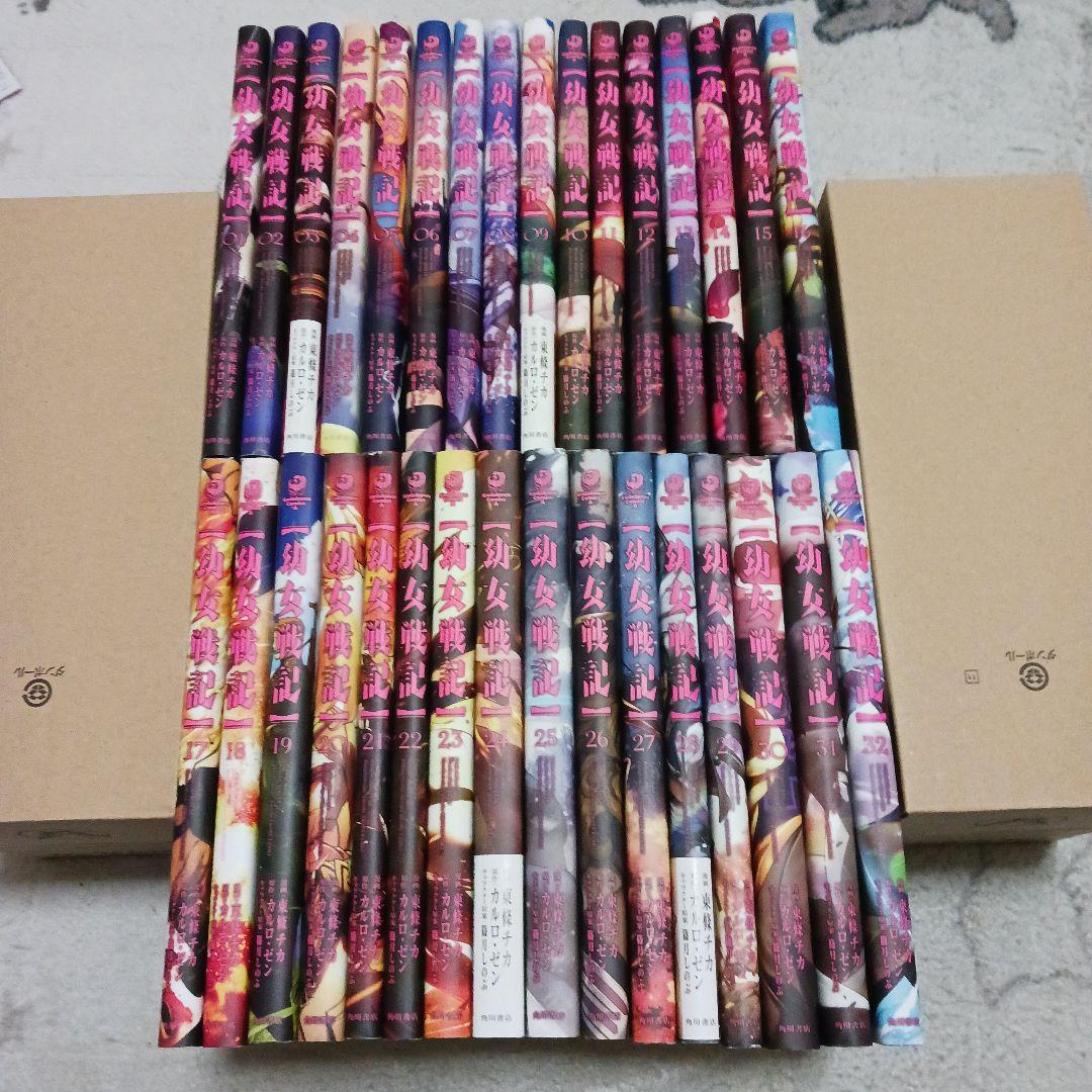 幼女戦記　1~32巻セット　カルロ・ゼン　東條チカ