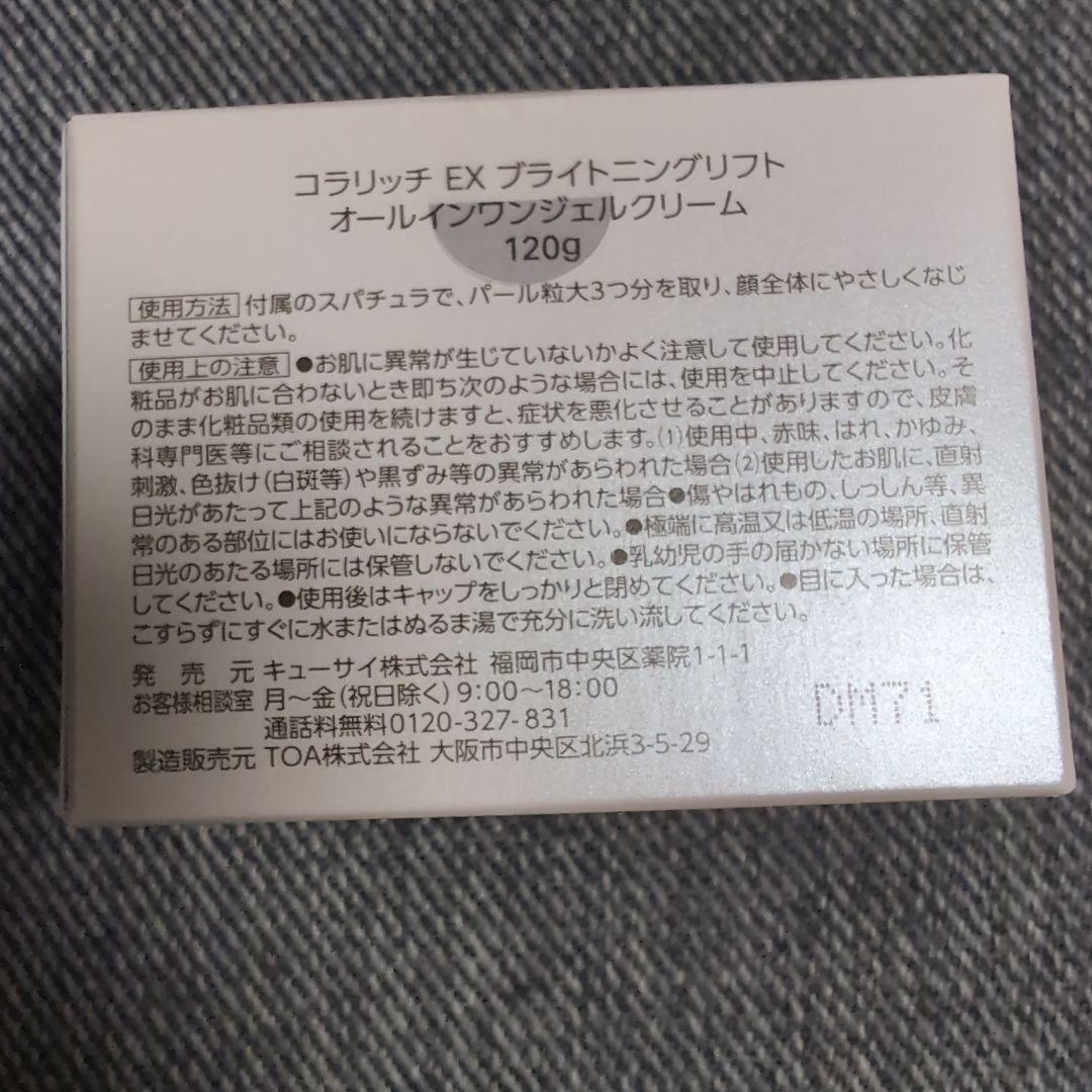コラリッチEXブライトニングリフトオールインワンジェルクリーム　120g2個