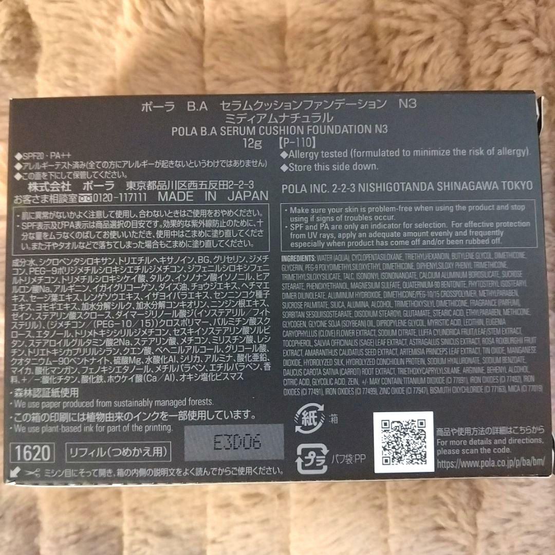 ポーラ　BAセラムクッションファンデーション　N3 ミディアムナチュラル　詰替用