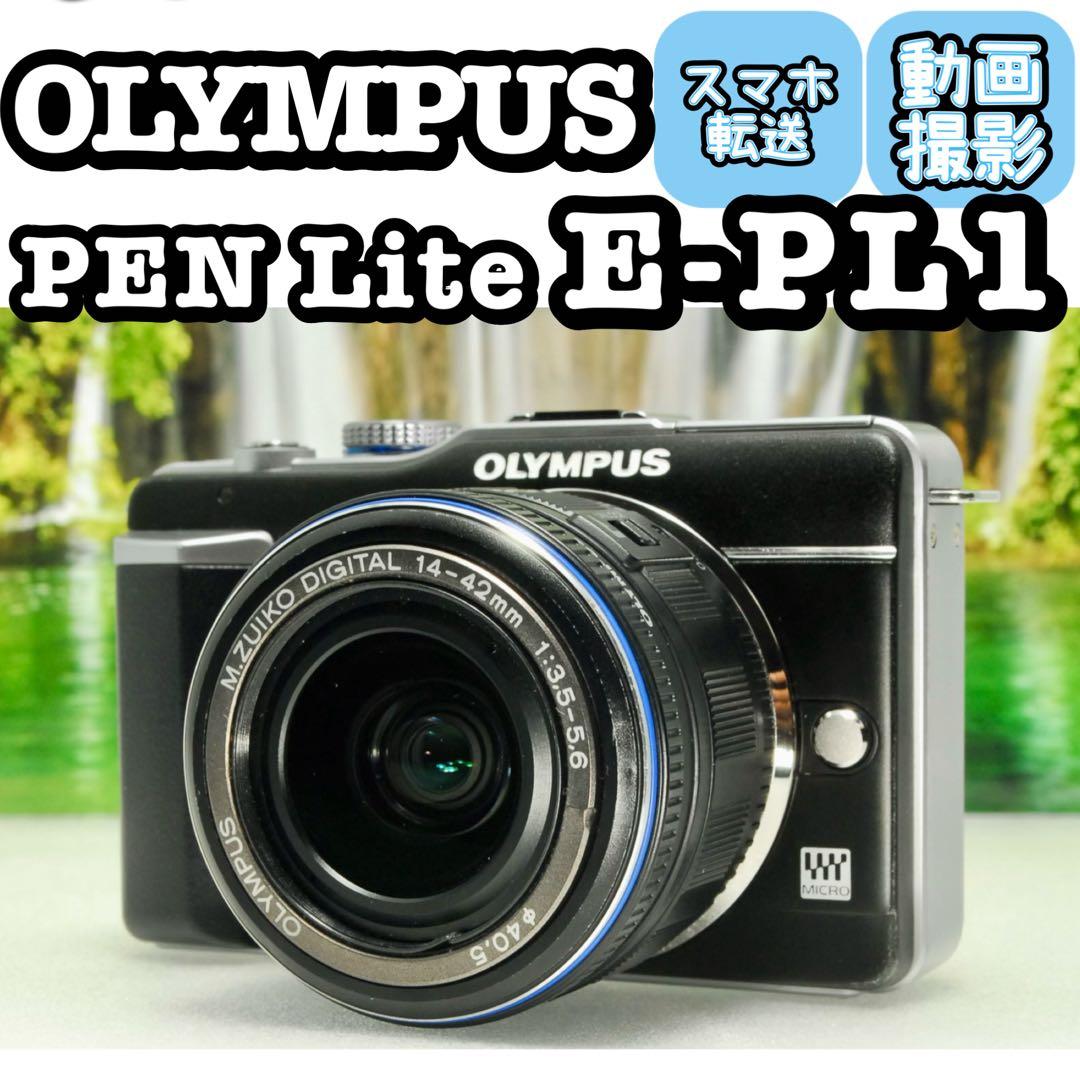 【期間限定値下‼️】OLYMPUS E-PL1❤️スマホ転送 ミラーレス オリンパス