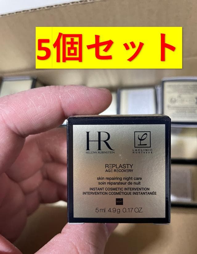 5個セット ヘレナ・ルビンスタイン リプラスティ R.C.ナイトクリーム 5ml