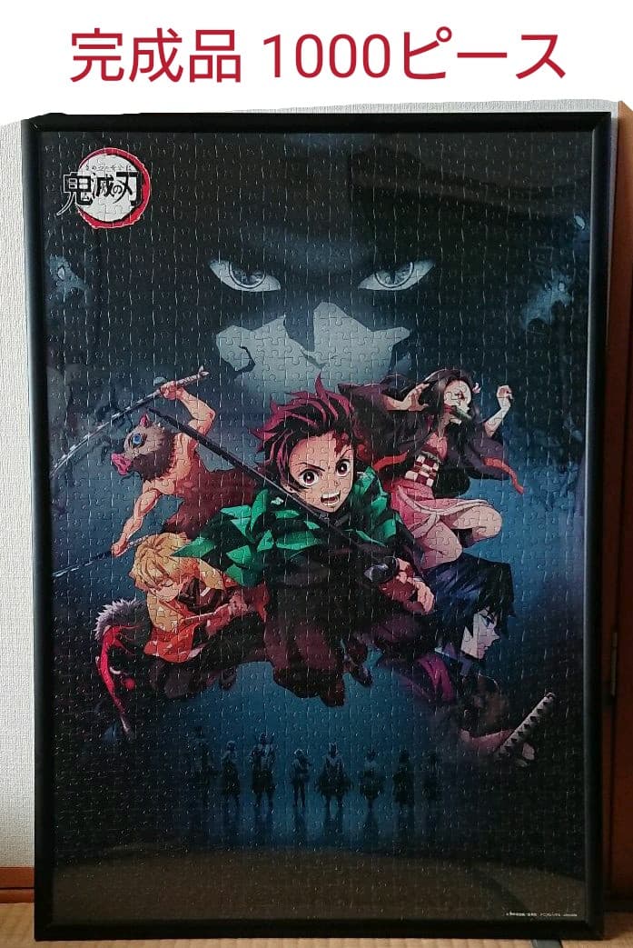 鬼滅の刃 ジグソーパズル 1000ピース 完成品 きめつ ジグソー