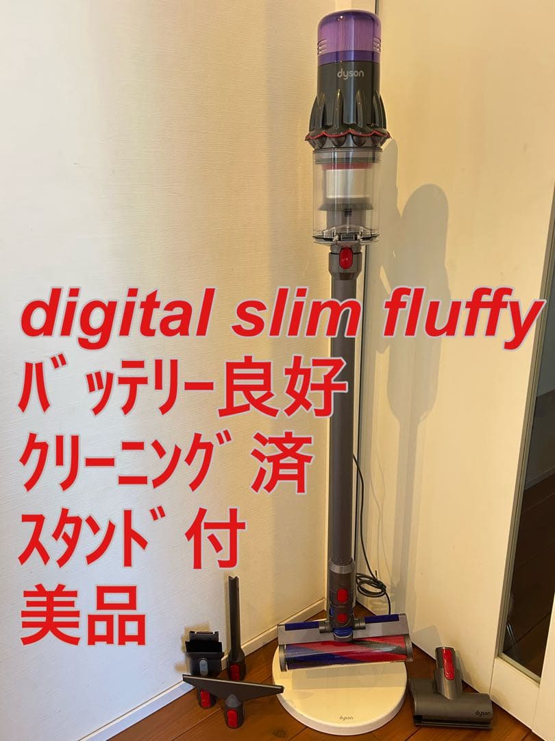 【美品】dyson digital slim fluffyクリーニング済み訳あり