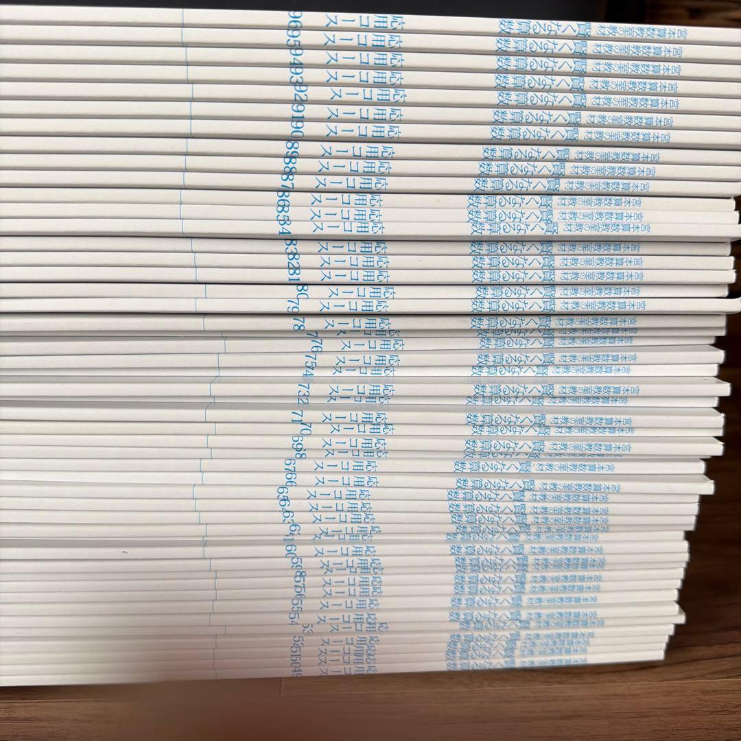 賢くなる算数 応用コース49〜96 全巻セット