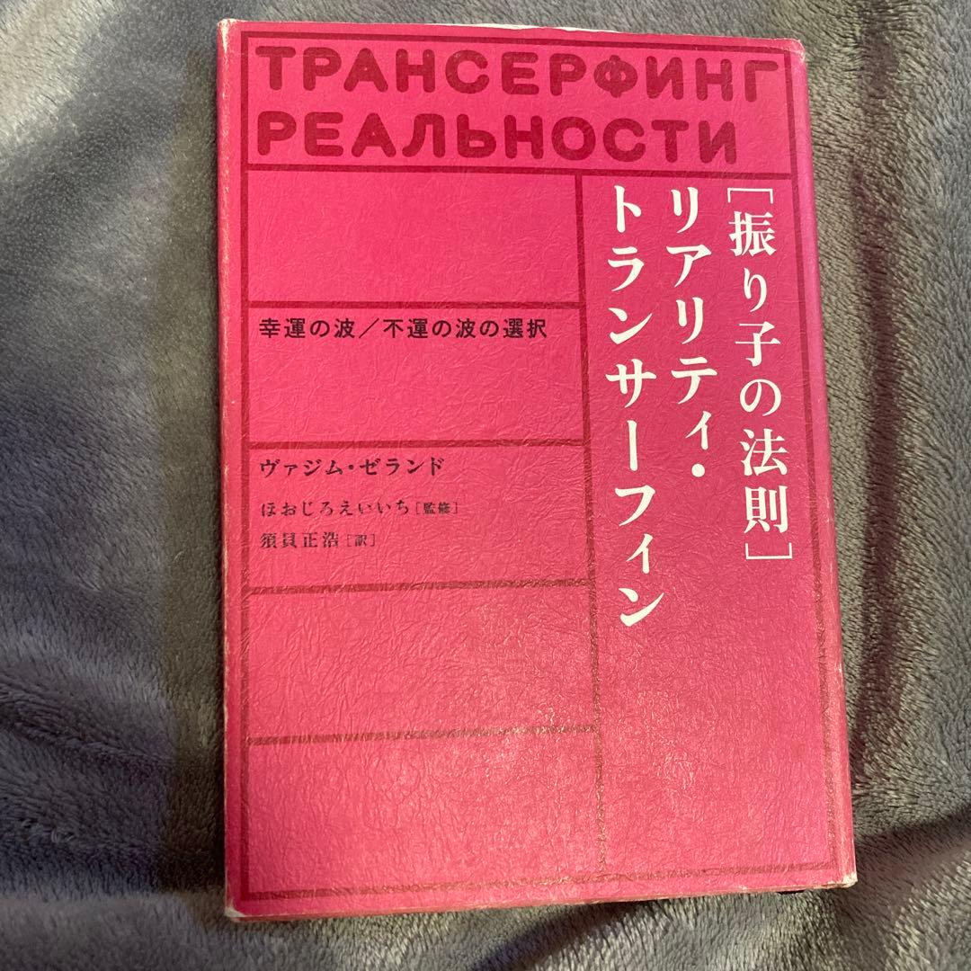 絶版 振り子の法則 リアリティ・トランサーフィン 幸運の波/不運の波の選択