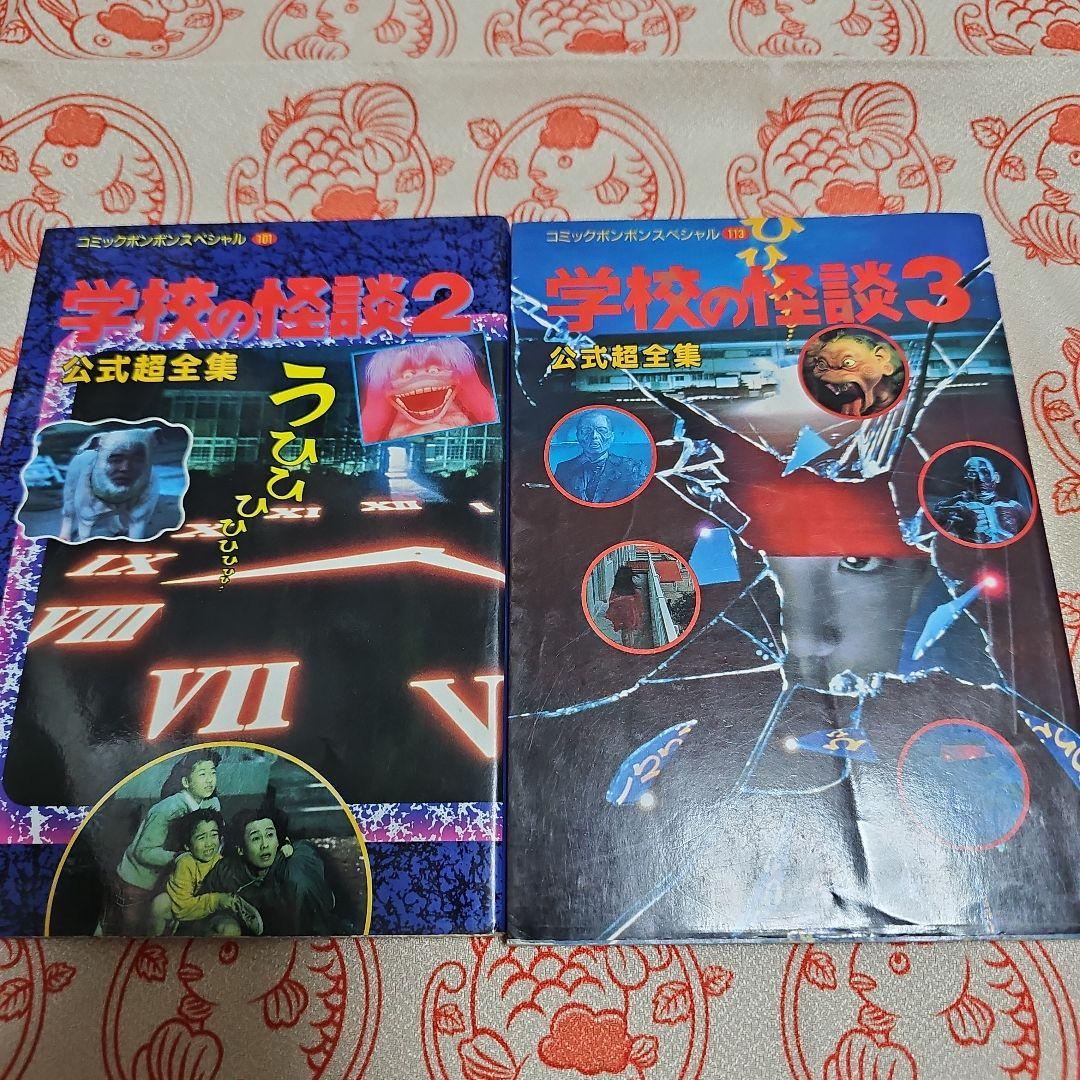 学校の怪談2 公式超全集 3 2冊セット