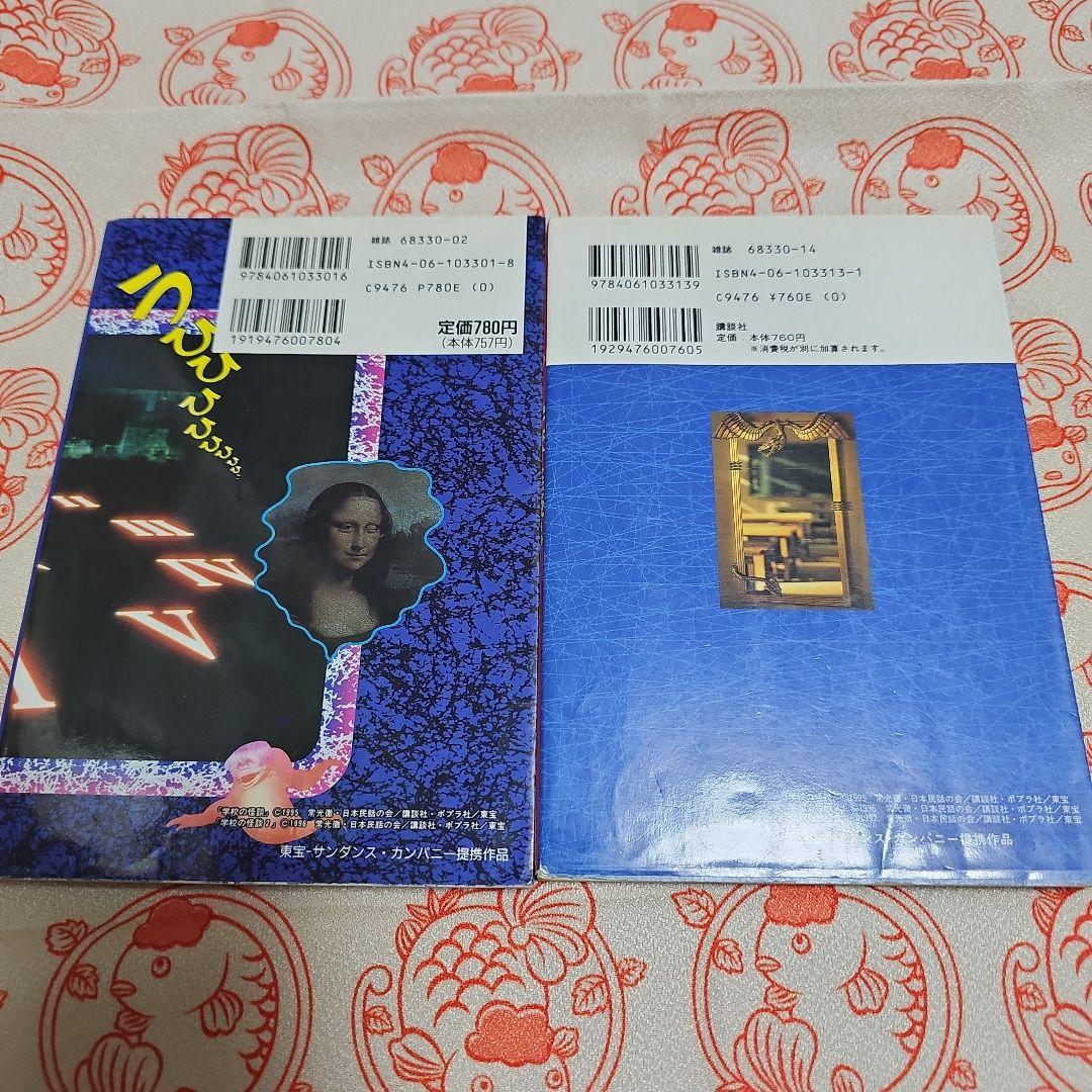 学校の怪談2 公式超全集 3 2冊セット