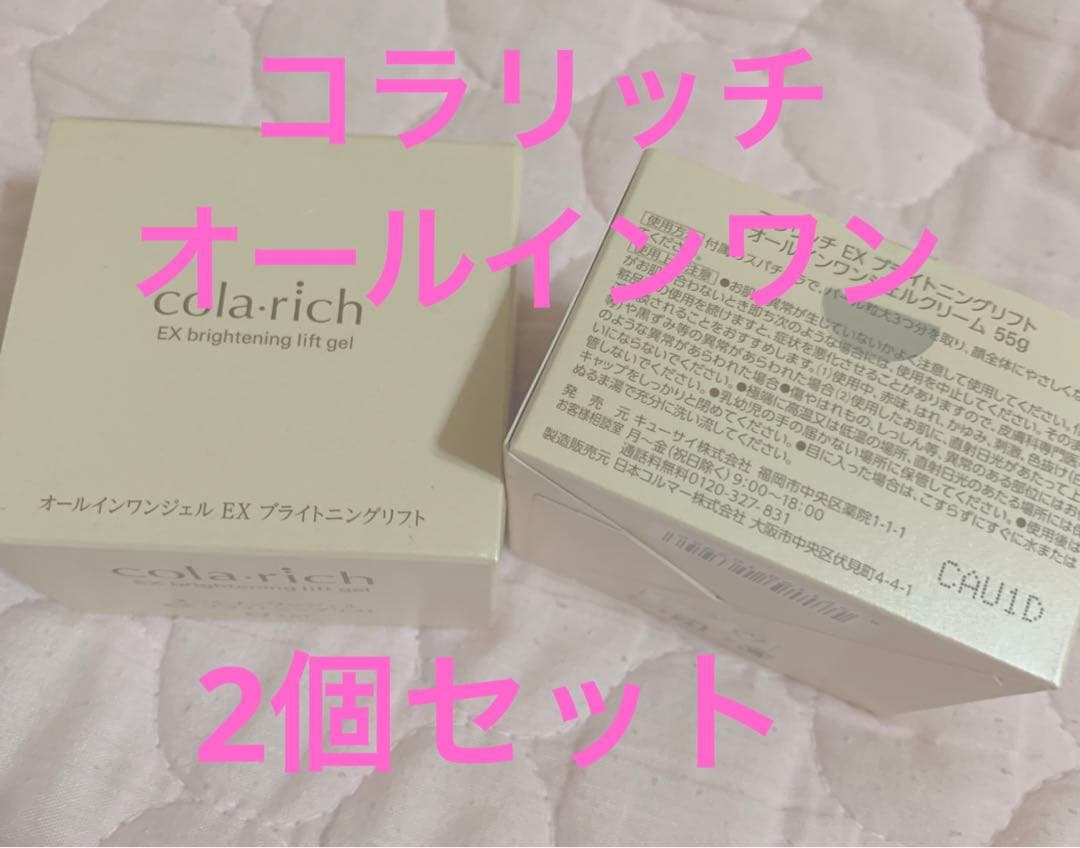 コラリッチEX ブライトニングリフト55g 2個セット