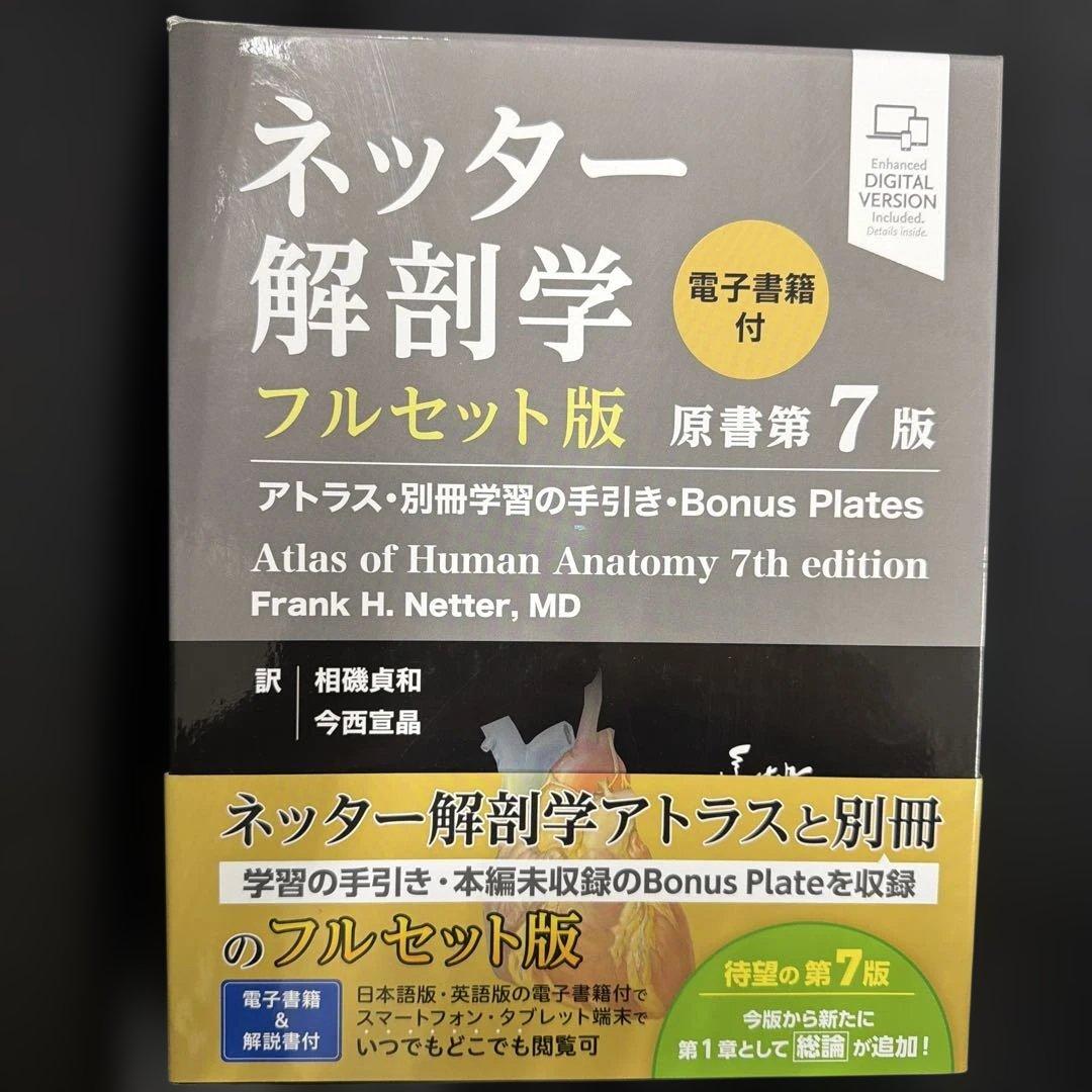 a*5様 【新品】ネッター解剖学 フルセット版 第7版